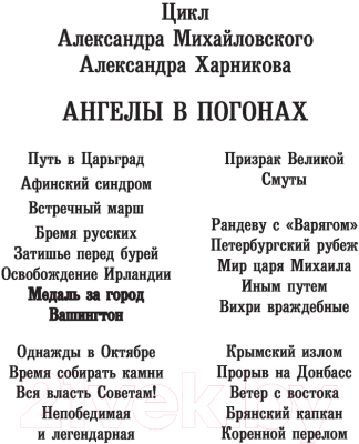 Книга АСТ Медаль за город Вашингтон (Михайловский А.Б., Харников А.П.)