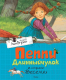 Книга Махаон Пеппи Длинныйчулок в стране Веселии (Линдгрен А.) - 