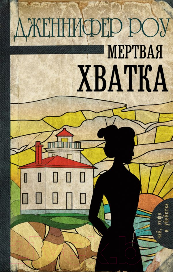 Художественная книга АСТ Мертвая хватка (Роу Д.)