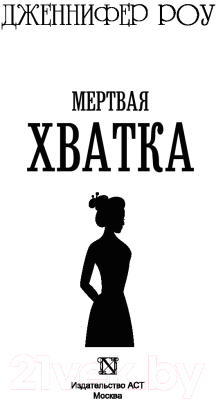 Книга АСТ Мертвая хватка (Роу Д.)