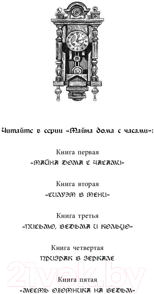 Художественная книга АСТ Месть охотника на ведьм (Беллэрс Д., Стрикланд Б.) — фото 2