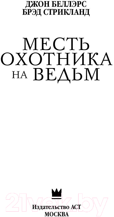 Художественная книга АСТ Месть охотника на ведьм (Беллэрс Д., Стрикланд Б.) — фото 4