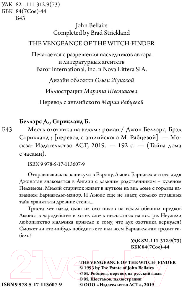Художественная книга АСТ Месть охотника на ведьм (Беллэрс Д., Стрикланд Б.) — фото 5