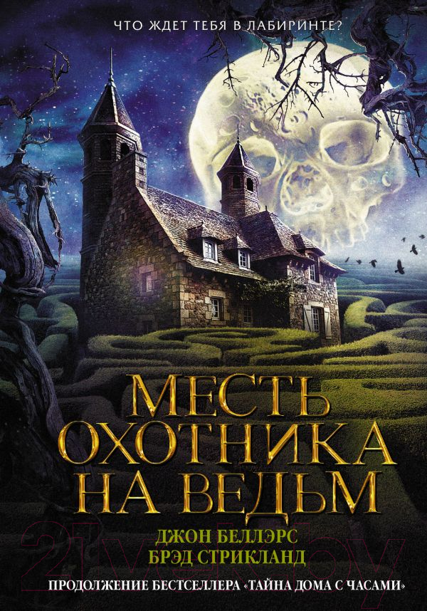Художественная книга АСТ Месть охотника на ведьм (Беллэрс Д., Стрикланд Б.) — фото 1