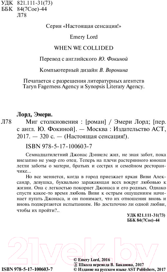 Художественная книга АСТ Миг столкновения (Лорд Э.) — фото 3