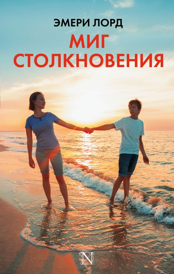 Художественная книга АСТ Миг столкновения (Лорд Э.) — фото 1