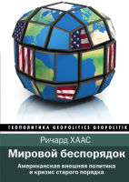 

Книга АСТ, Мировой беспорядок