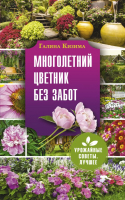 

Книга АСТ, Многолетний цветник без забот