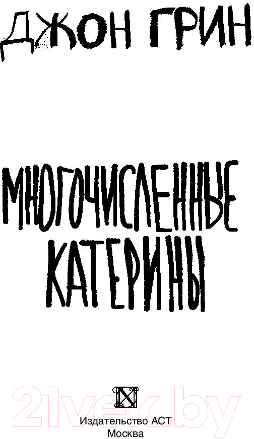 Художественная книга АСТ Многочисленные Катерины (Грин Д.) — фото 2