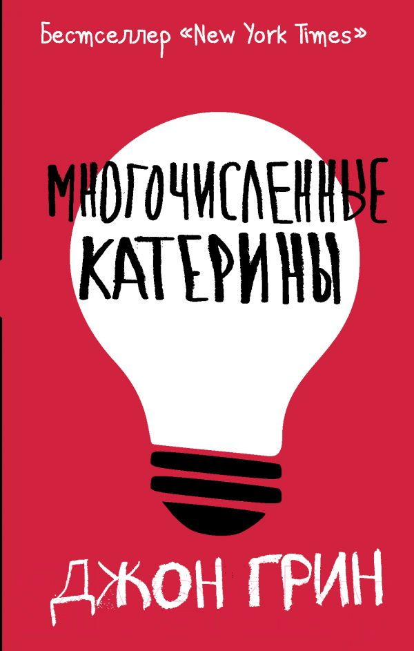 Художественная книга АСТ Многочисленные Катерины (Грин Д.) — фото 1