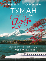 

Книга, Туман над Фудзи