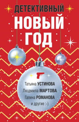 Книга Эксмо Детективный Новый год (Устинова Т.)