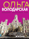 Книга Эксмо Он бы отдал жизнь (Володарская О.) - 