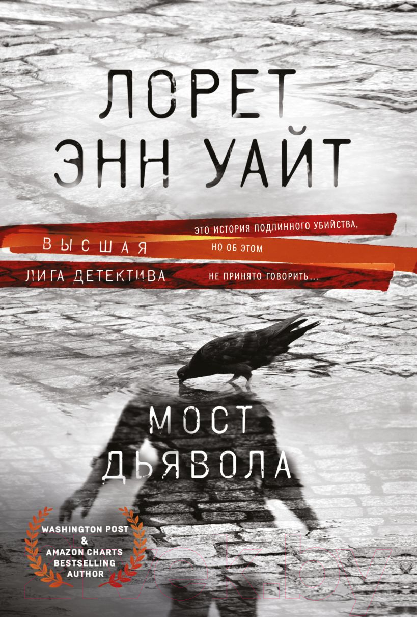 Художественная книга Эксмо Мост Дьявола (Уайт Л.)