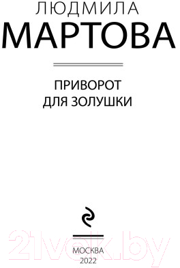 Книга Эксмо Приворот для Золушки (Мартова Л.)