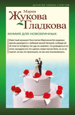 Книга Эксмо Мумия для новобрачных (Жукова-Гладкова М.)