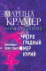 Книга Эксмо Ретроградный Меркурий (Крамер М., Пряникова О.) - 