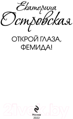 Книга Эксмо Открой глаза, Фемида! (Островская Е.)