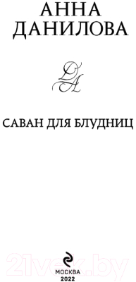 Книга Эксмо Саван для блудниц (Данилова А.)