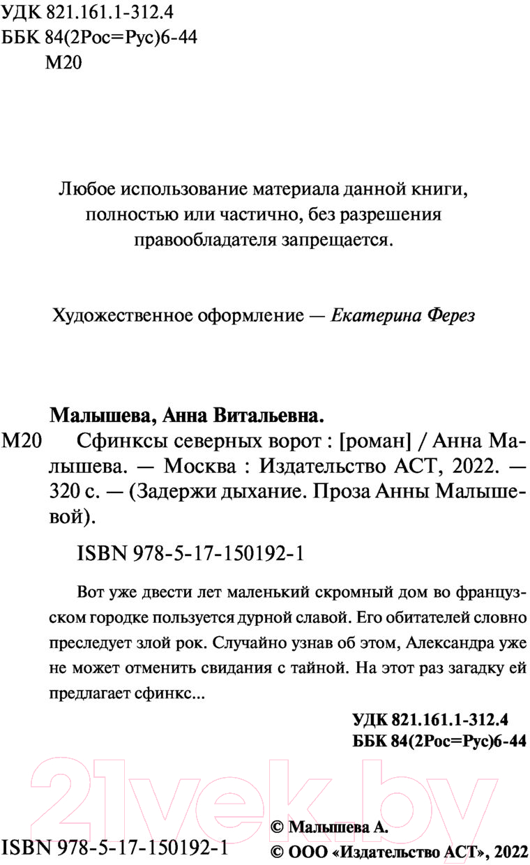 Художественная книга АСТ Сфинксы северных ворот (Малышева А.) — фото 3