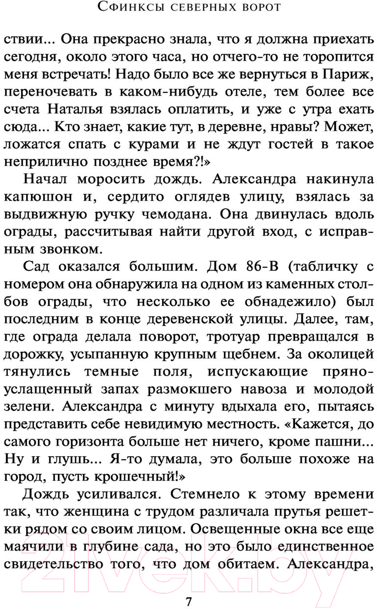 Художественная книга АСТ Сфинксы северных ворот (Малышева А.) — фото 6