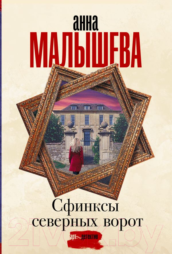 Художественная книга АСТ Сфинксы северных ворот (Малышева А.) — фото 1
