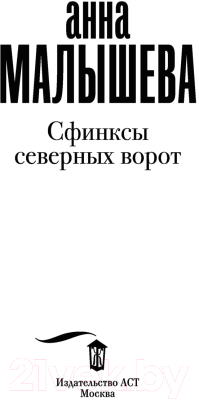 Книга АСТ Сфинксы северных ворот (Малышева А.)