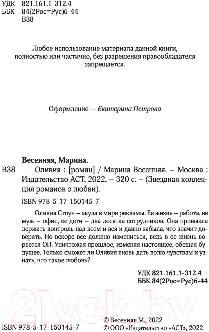 Художественная книга АСТ Оливия (Весенняя М.) — фото 2