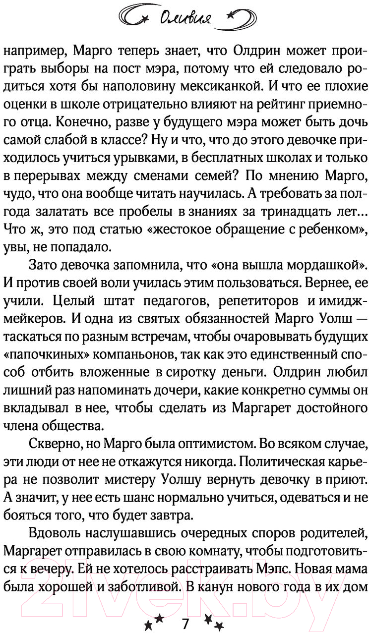 Художественная книга АСТ Оливия (Весенняя М.) — фото 5