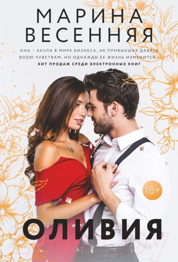 Художественная книга АСТ Оливия (Весенняя М.) — фото 1