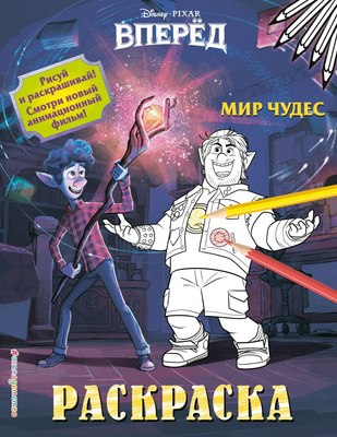 

Раскраска, Мир чудес