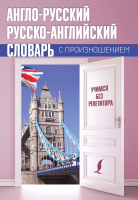 Словарь АСТ Англо-русский. Русско-английский с произношением (Матвеев С.) - 