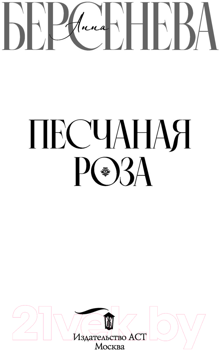 Художественная книга АСТ Песчаная роза (Берсенева А.) — фото 3
