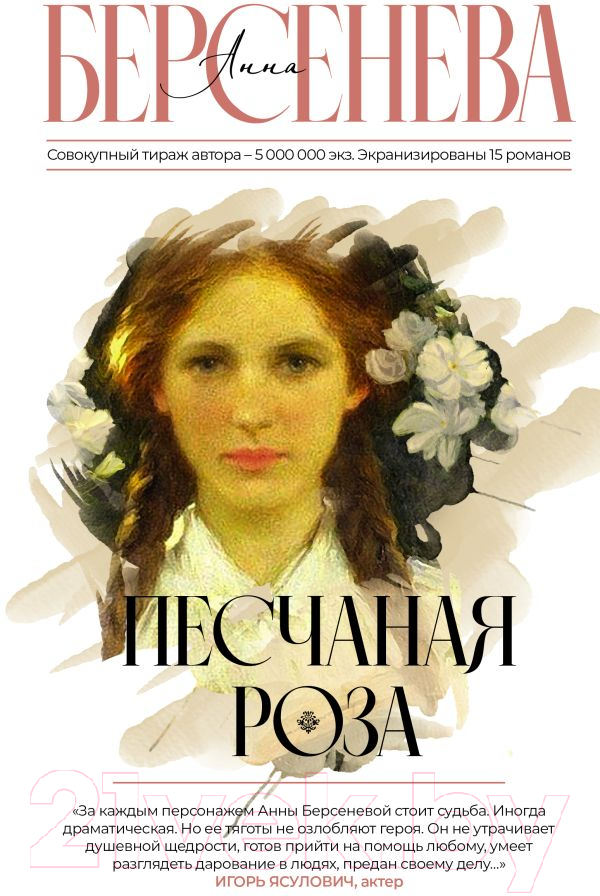 Художественная книга АСТ Песчаная роза (Берсенева А.) — фото 1