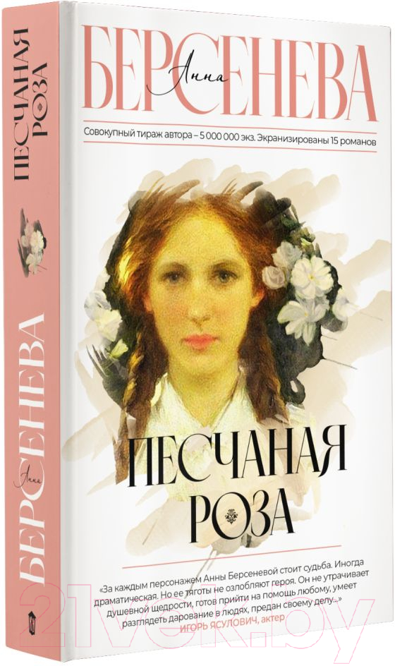 Художественная книга АСТ Песчаная роза (Берсенева А.) — фото 2