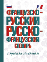 

Словарь АСТ, Французско-русский. Русско-французский с произношением