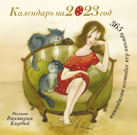 

Календарь настенный АСТ, 365 причин для хорошего настроения на 2023 год / 9785171508159