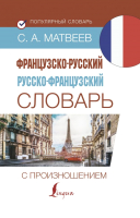 

Словарь АСТ, Французско-русский. Русско-французский с произношением