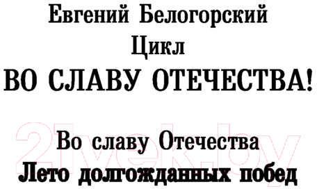 Художественная книга АСТ Лето долгожданных побед (Белогорский Е.) — фото 3