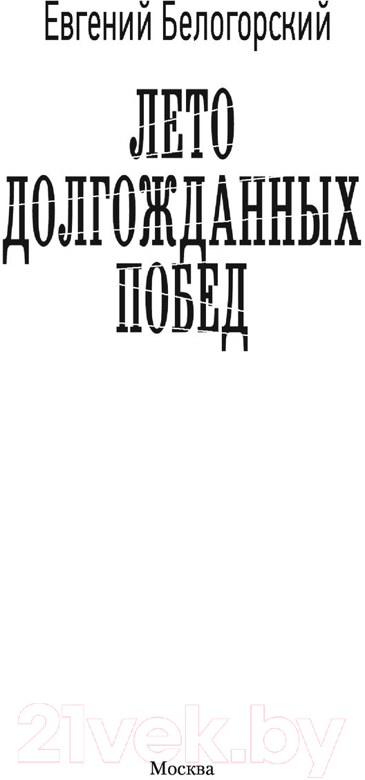 Художественная книга АСТ Лето долгожданных побед (Белогорский Е.) — фото 4