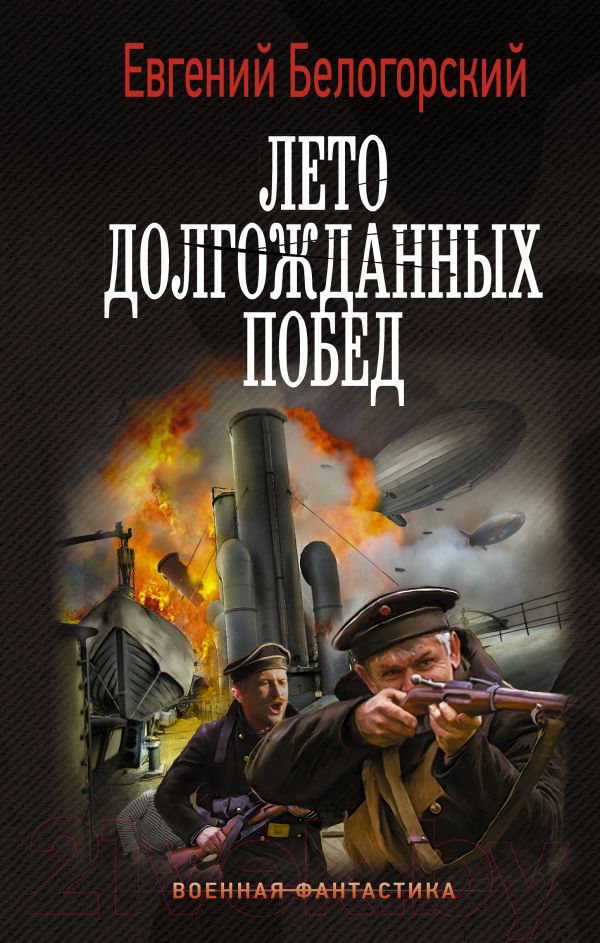Художественная книга АСТ Лето долгожданных побед (Белогорский Е.) — фото 1