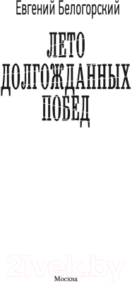 Книга АСТ Лето долгожданных побед (Белогорский Е.)