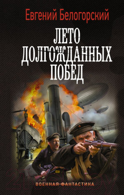 Книга АСТ Лето долгожданных побед (Белогорский Е.)