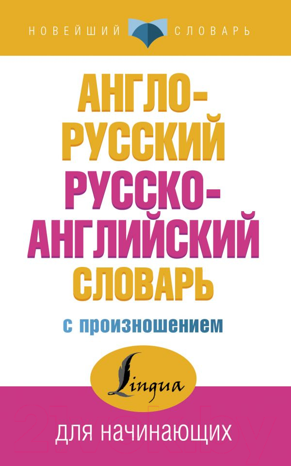Словарь АСТ Англо-русский. Русско-английский (Матвеев С.)