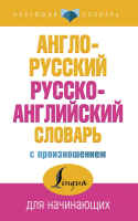 Словарь АСТ Англо-русский. Русско-английский (Матвеев С.) - 