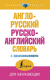 Словарь АСТ Англо-русский. Русско-английский (Матвеев С.) - 