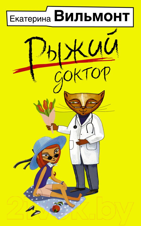 Художественная книга АСТ Рыжий доктор (Вильмонт Е.) — фото 1
