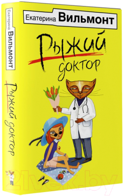 Книга АСТ Рыжий доктор (Вильмонт Е.)