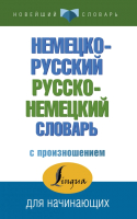 

Словарь АСТ, Немецко-русский. Русско-немецкий с произношением