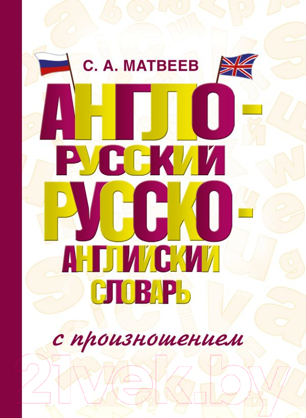 Словарь АСТ Англо-русский. Русско-английский с произношением (Матвеев С.)